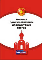 Правила пожежної безпеки для культових споруд
