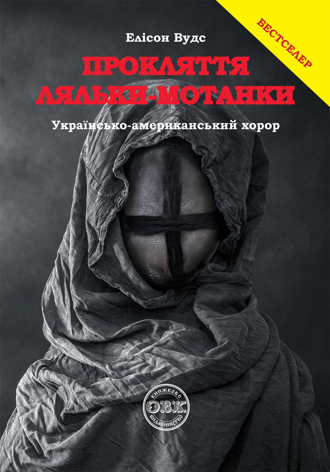 Прокляття ляльки-мотанки. Е. Вудс, фото 1