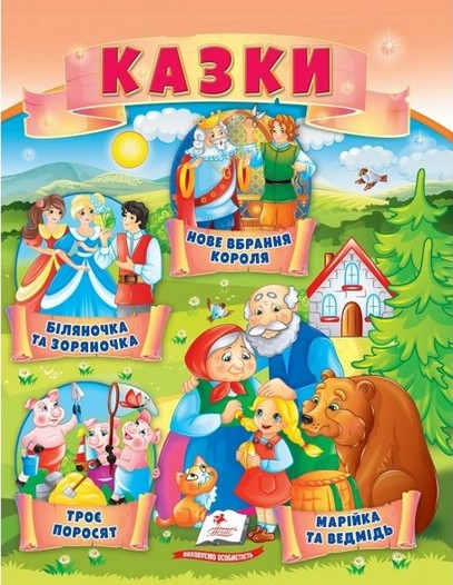 Маленькі збірки казок. Троє поросят Марійка та ведмідь Біляночка та Зоряночка  Нове вбра  Укр (Пегас