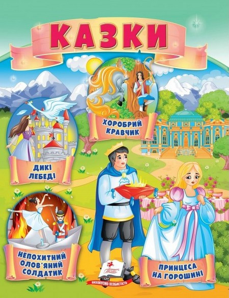 Маленькі збірки казок. Принцеса на горошині Непохитний олов'яний солдатик Дикі лебеді  Укр (Пегас)