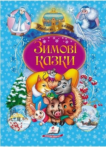 Улюблені автори ЗИМОВІ КАЗКИ А4 Укр (Пегас), фото 1