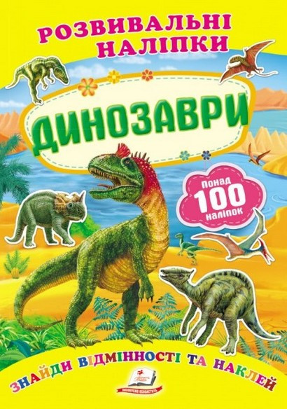 Розвивальні наліпки ДИНОЗАВРИ Укр (Пегас)