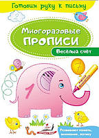 Многоразовые прописи ВЕСЁЛЫЙ СЧЕТ 3+ Рос (Пегас)