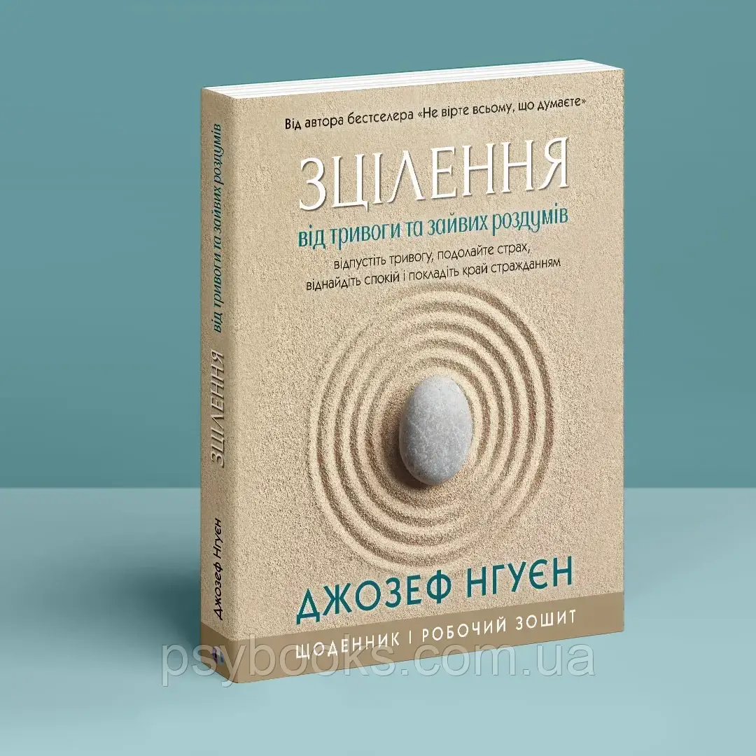 Зцілення від тривоги та зайвих роздумів. Щоденник і робочий зошит. Джозеф Нгуен