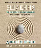 Зцілення від тривоги та зайвих роздумів. Щоденник і робочий зошит. Джозеф Нгуен, фото 3
