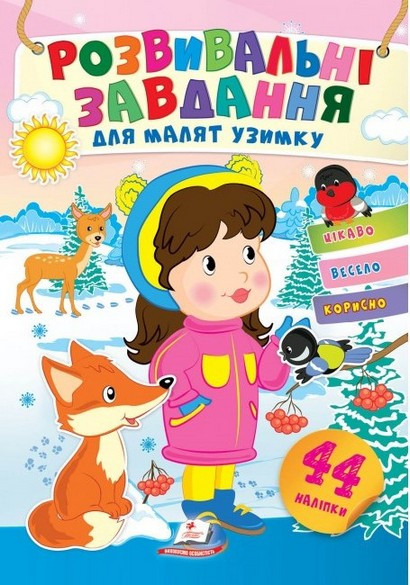 Розвивальні завдання для малят узимку ДІВЧИНКА Укр (Пегас)