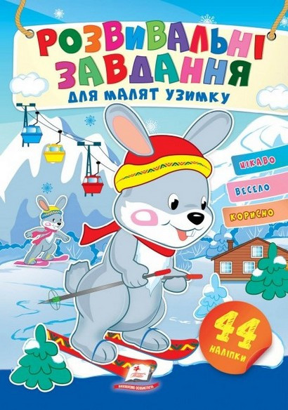 Розвивальні завдання для малят узимку ЗАЙЧЕНЯ Укр (Пегас), фото 1
