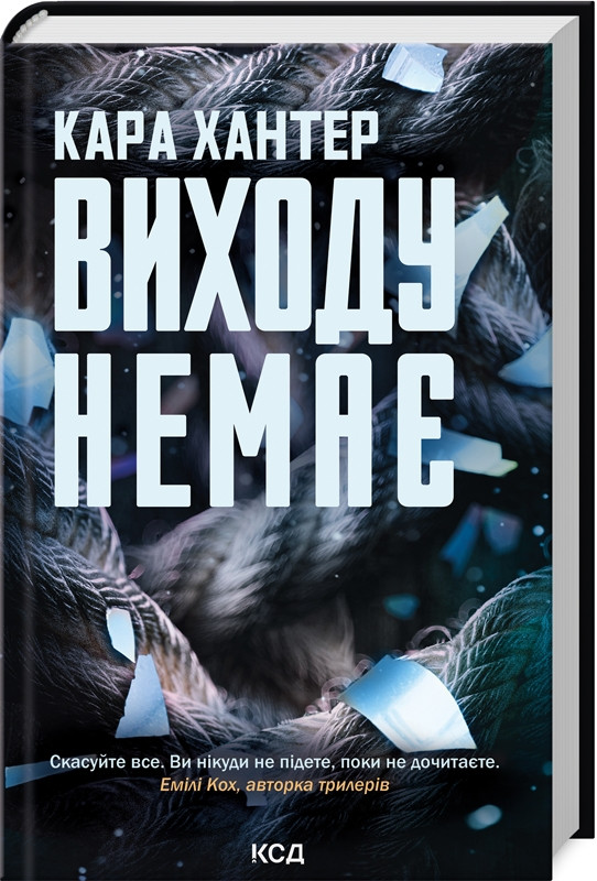 Книга "Виходу немає" Книга 3 Кари Хантер, фото 1