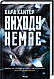 Набір книг "Ворог дуже близько" Книга 1,"Доки темно" Книга 2,"Виходу немає" Книга 3, фото 10