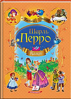 Улюблені автори КАЗКИ ШАРЛЬ ПЕРО А4 Укр (Пегас)