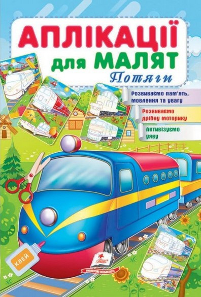 Аплікації для малят ПОТЯГИ 165х240мм Укр (Пегас)