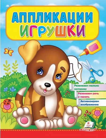 Аппликации Игрушки ЩЕНОК Рос (Пегас)