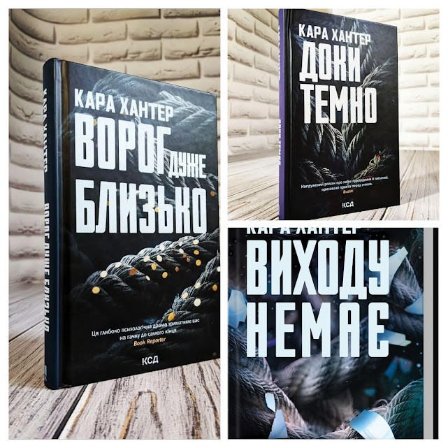 Набір книг "Ворог дуже близько" Книга 1,"Доки темно" Книга 2,"Виходу немає" Книга 3, фото 1
