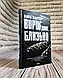 Набір книг "Ворог дуже близько" Книга 1,"Доки темно" Книга 2,"Виходу немає" Книга 3, фото 2