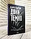 Набір книг "Ворог дуже близько" Книга 1,"Доки темно" Книга 2,"Виходу немає" Книга 3, фото 6