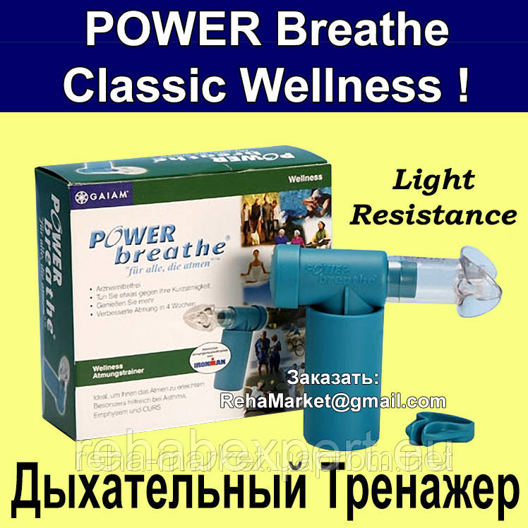 POWER Breathe Classic Wellness - Дихальний Тренажер ПАУЭбрэс