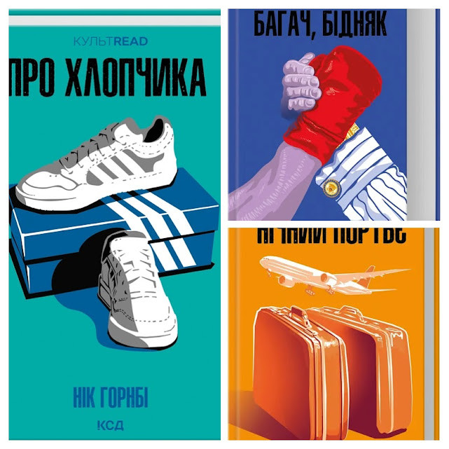 Набір книг "Про хлопчика" Нік Горнбі,"Багач, бідняк","Нічний портьє" Ірвін Шоу, фото 1