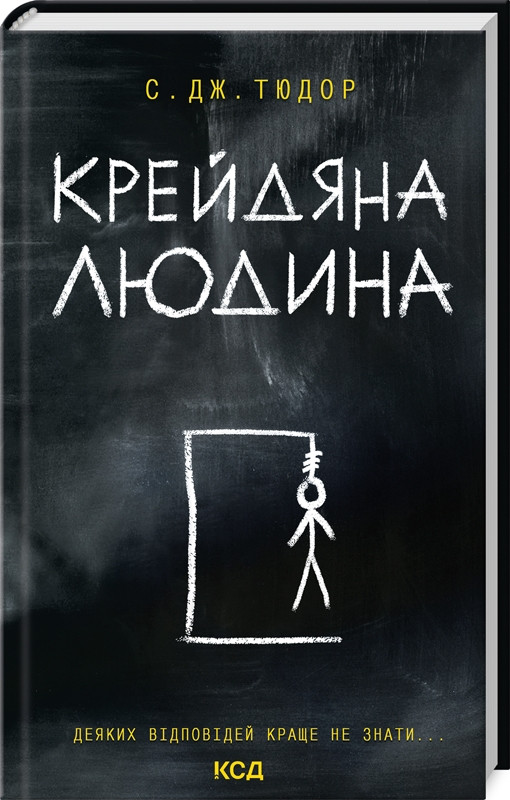 Книга "Крейдяна Людина" С. Дж. Тюдор, фото 1