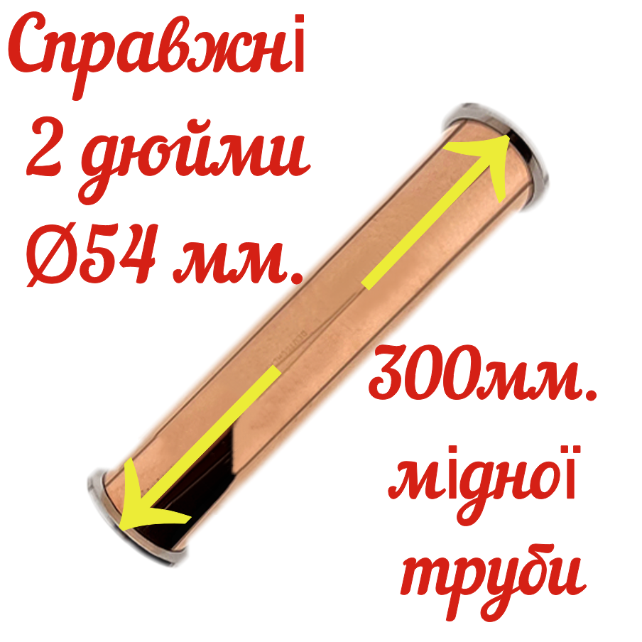 Мідна царга 2" Ø54 мм, L 300 мм, ″Kors Professional cuprum″ мідь М1