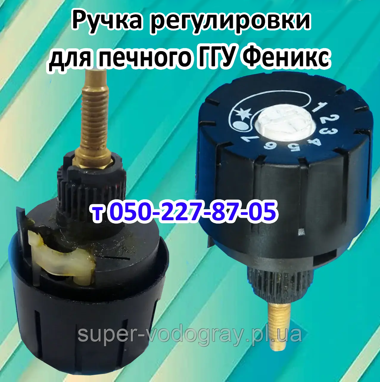 Ручка регулювання для печеного газогір'яного Феніксу