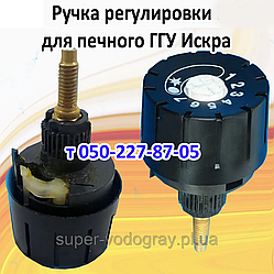 Ручка регулювання для печеного газогір'яного Іскра