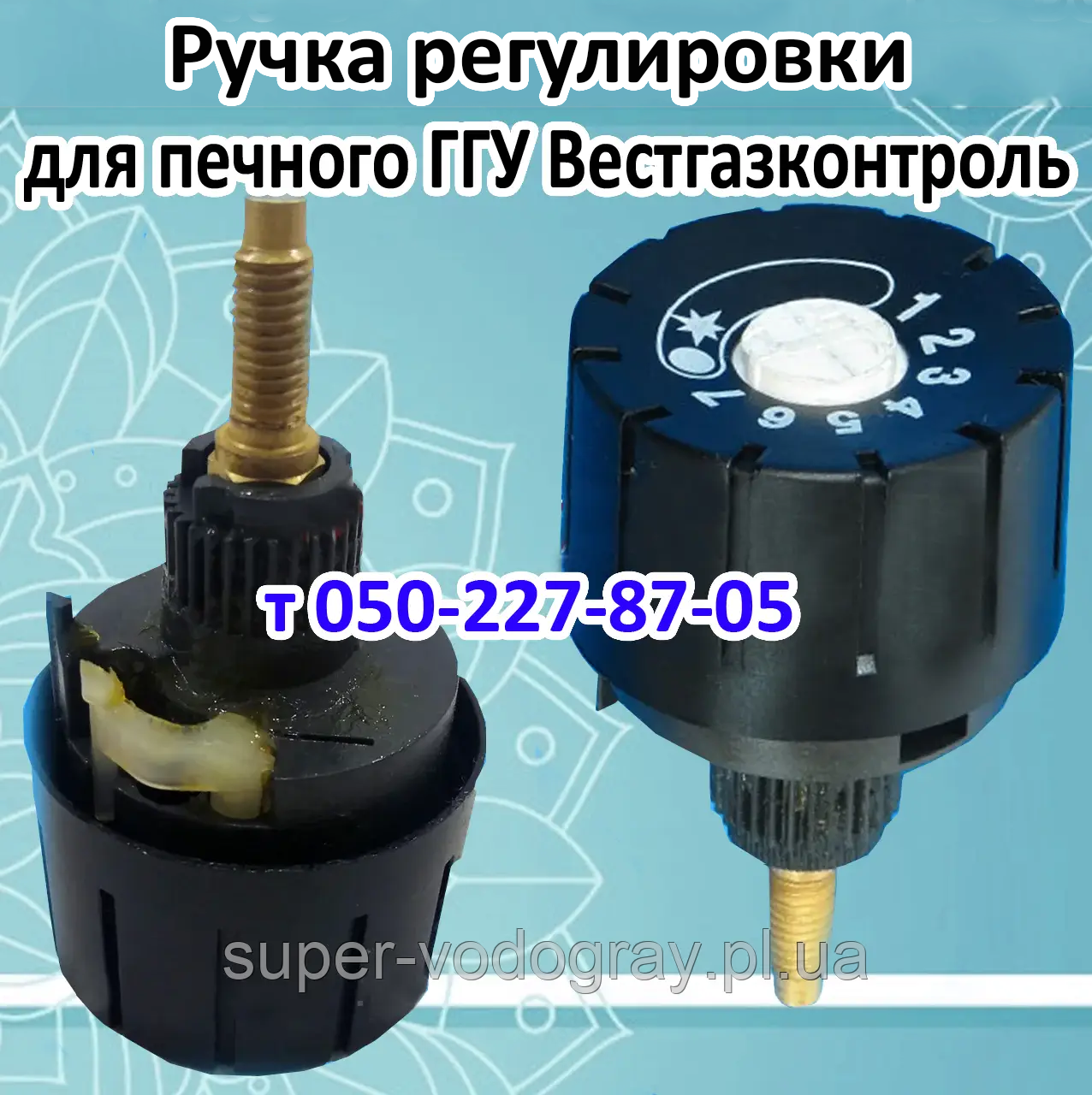 Ручка регулювання для печеного газогір'яного Вестгазконтроль