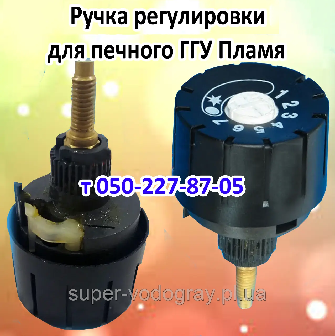 Ручка регулювання для печеного газогір'яного полум'я