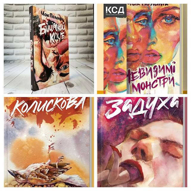Набір книг "Колискова","Задуха","Бійцівський клуб","Невидимі монстри" Чак Поланік, фото 1