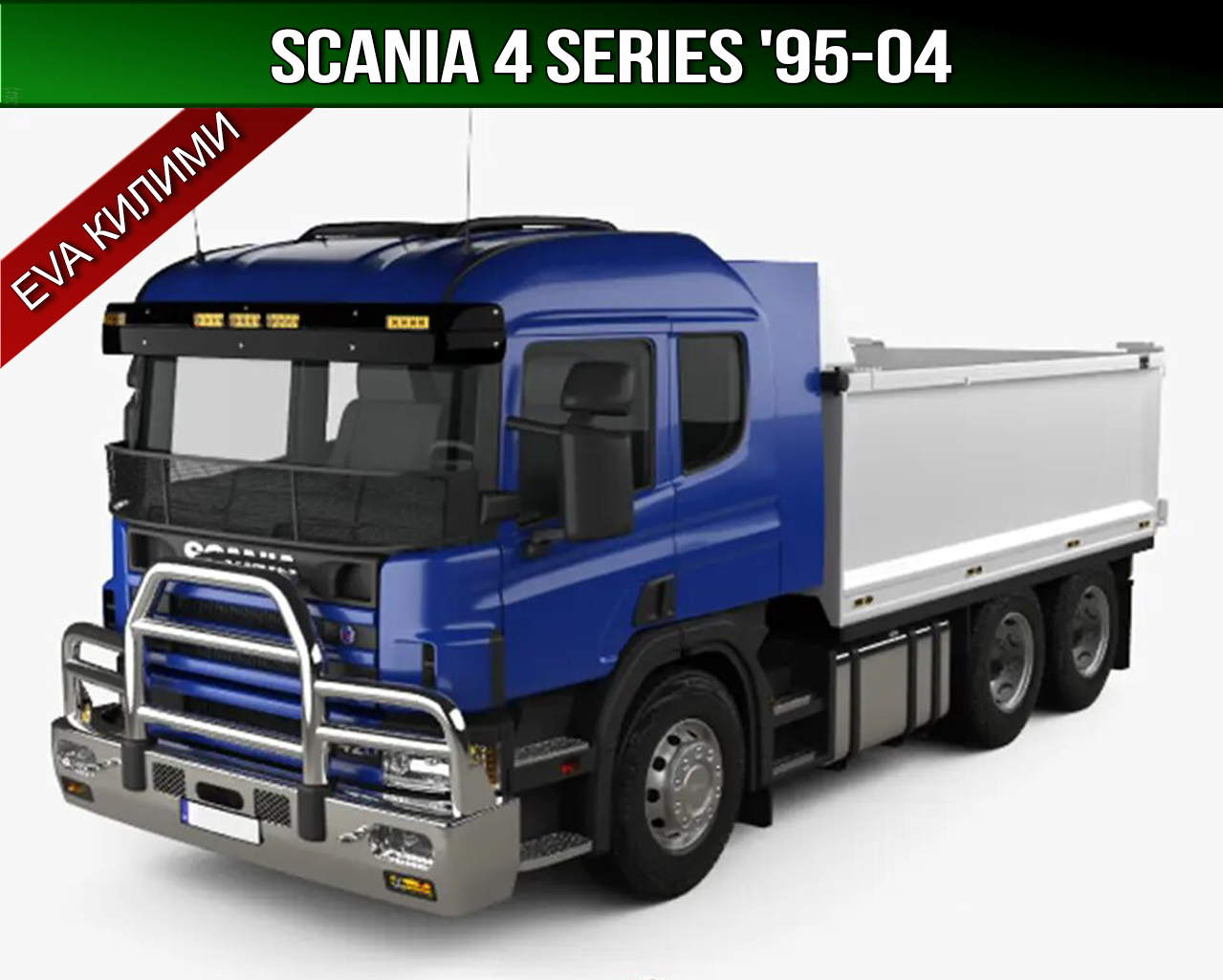 ЄВА килимки Scania 4 Series '95-04 EVA килими Сканія 4
