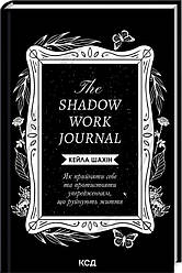 Книга "The Shadow Work Journal. Як прийняти себе та протистояти упередженням, що руйнують життя"