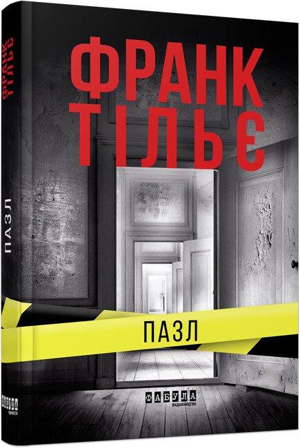 Пазл. Франк Тільє