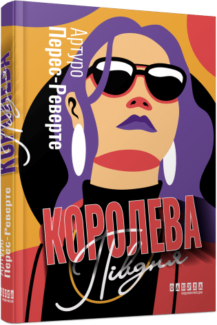 Королева Півдня. Артуро Перес-Реверте