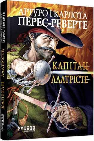 Капітан Алатрісте. Артуро Перес-Реверте