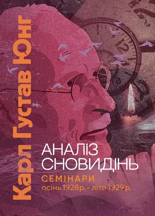 Книга "Аналіз сновидінь. Семінари (осінь 1928 р. — літо 1929 р.)" Карл Густав Юнг