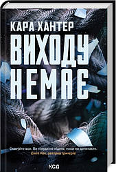 Книга "Виходу немає" Книга 3 Кари Хантер