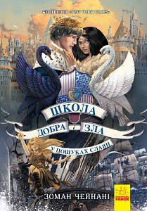 Школа добра і зла. Книга 4. У пошуках слави. Чейнані Зоман