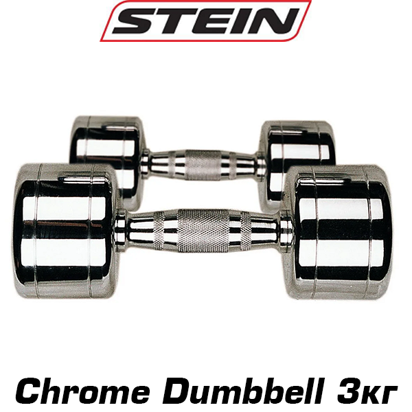 Гантель хромована цільна металева гантель для атлетичних тренувань нерозбірна Stein 3 кг