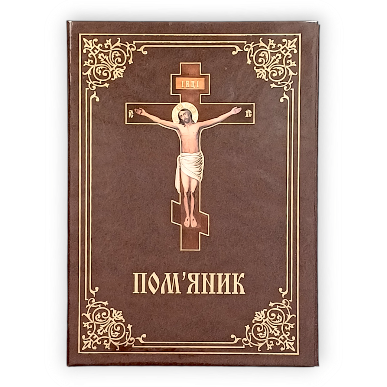 Пом'янник за живих і покійних у твердій обкладинці (укр.)