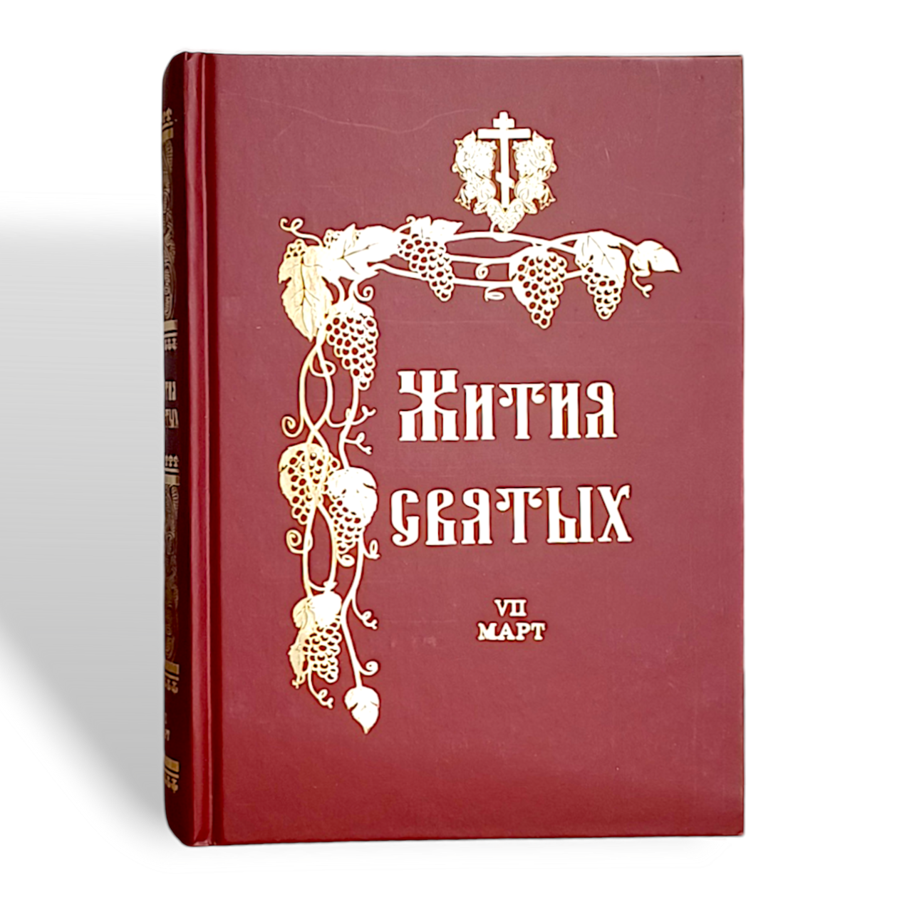 Житія святих за "Березень" святителя Димитрія Ростовського