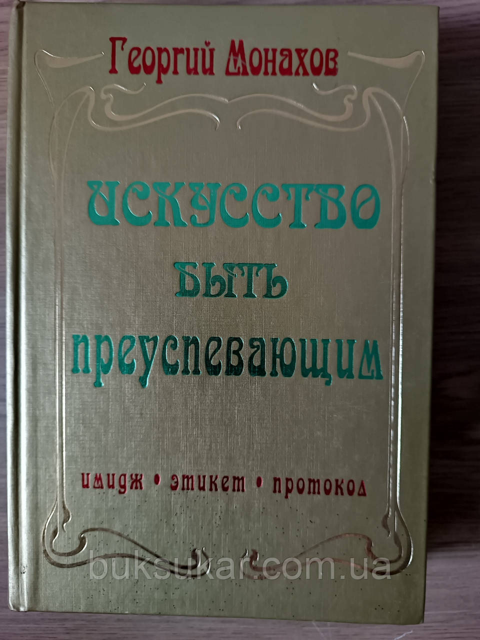 Книга Мистецтво бути успішним. Георгій Монахов б/у