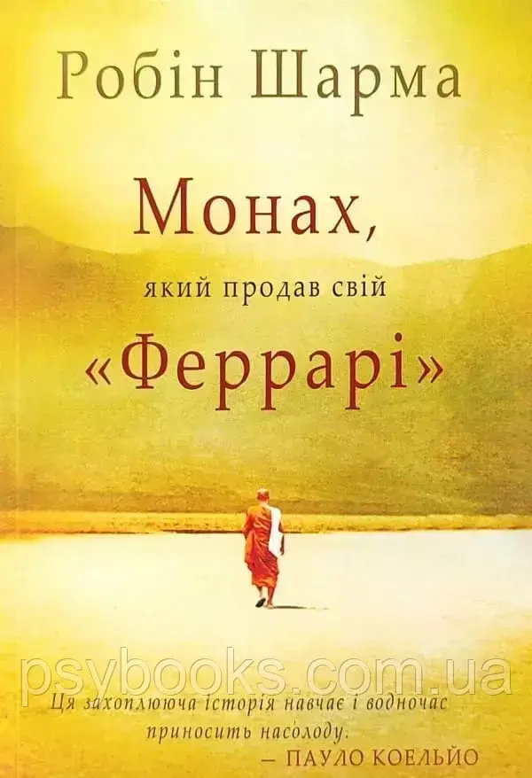 Робін Шарма Монах,який продав свій Феррарі