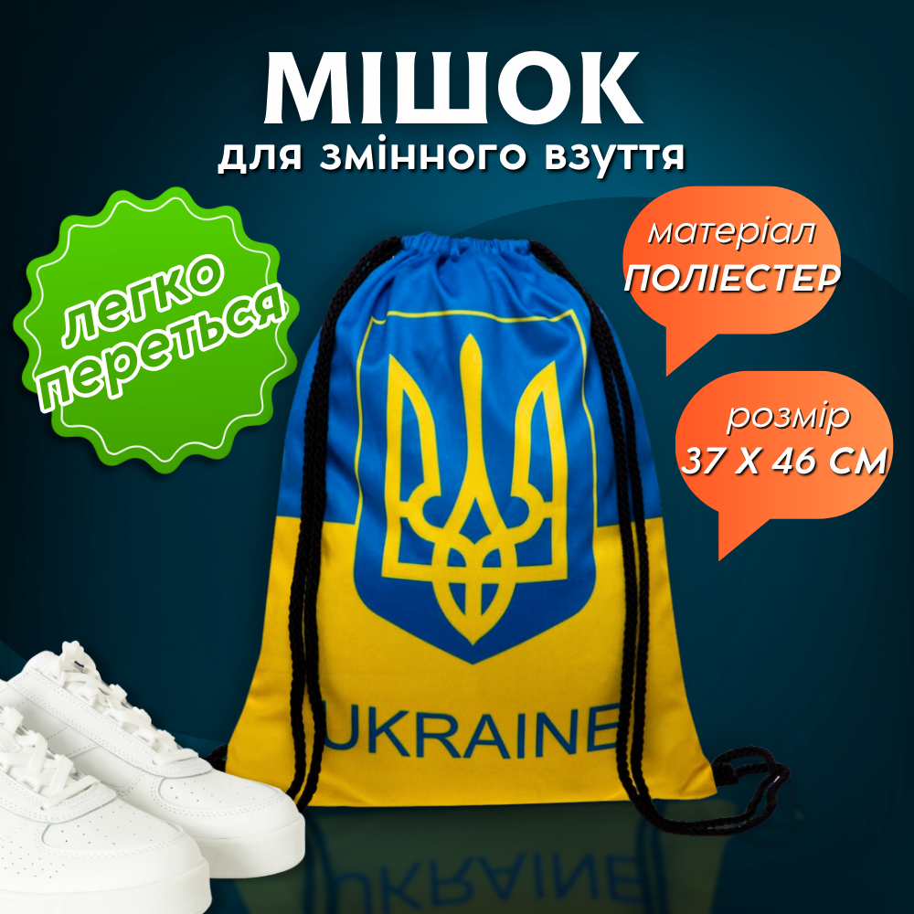 Рюкзак мішок на шнурках зав'язках затяжках мотузках завязках лямках для змінного другого взуття у школу (4433)
