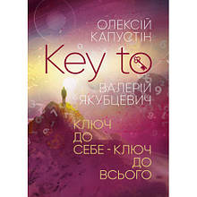 KEY TO. Ключ до себе. Ключ до всього. Капустін Олексій