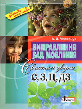Молярчук А.Я. Виправлення вад мовення.свистячі С,З Ц.