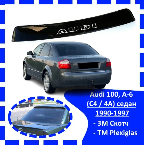 Дефлектор заднього скла Audi 100, А6 (С4/4А) сед 1990-1997 (скотч) AV-Tuning