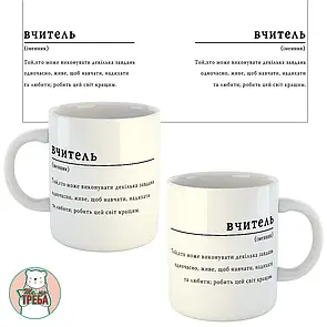 Горнятко / чашка "Вчитель" визначення