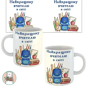 Горнятко / чашка "Найкращому вчителю в світі"
