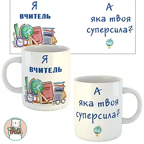 Горнятко / чашка "Я вчитель. А яка твоя суперсила?"