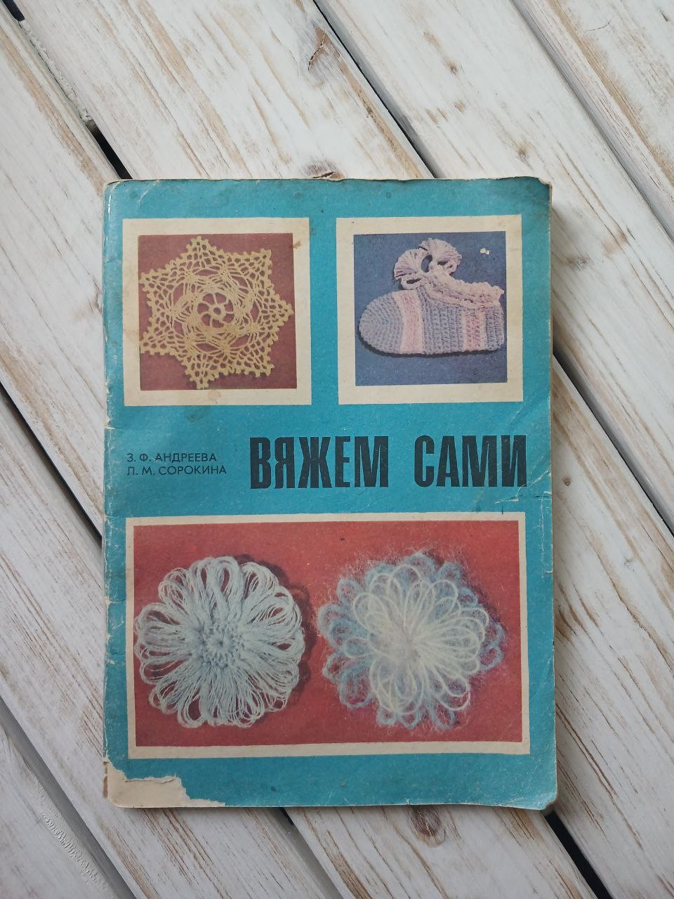 Андрєєва, З.Ф., Сорокіна, Л.М. "В'яжемо самі: Посібник"
