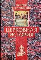 Церковна історія. Євсевій Памфіл, єпископ Кесарійський